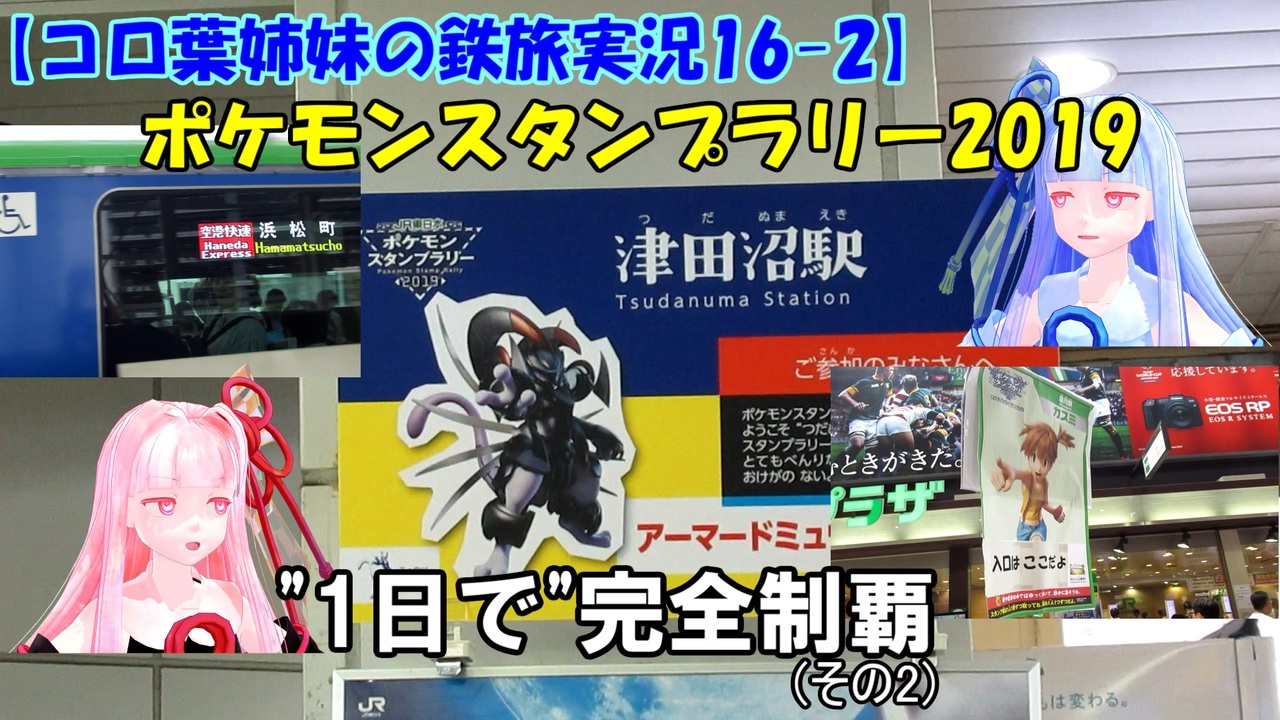 コロ葉姉妹の鉄旅実況16 2 ポケモンスタンプラリー19を1日で完全制覇を目指してみた ニコニコ動画