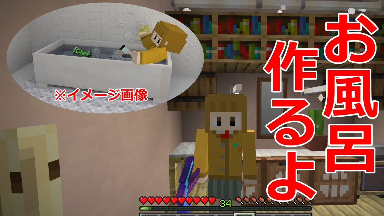 マイクラ お風呂場完成 誰か畳の再現方法を教えてください 初心者クラフト Part41 ニコニコ動画