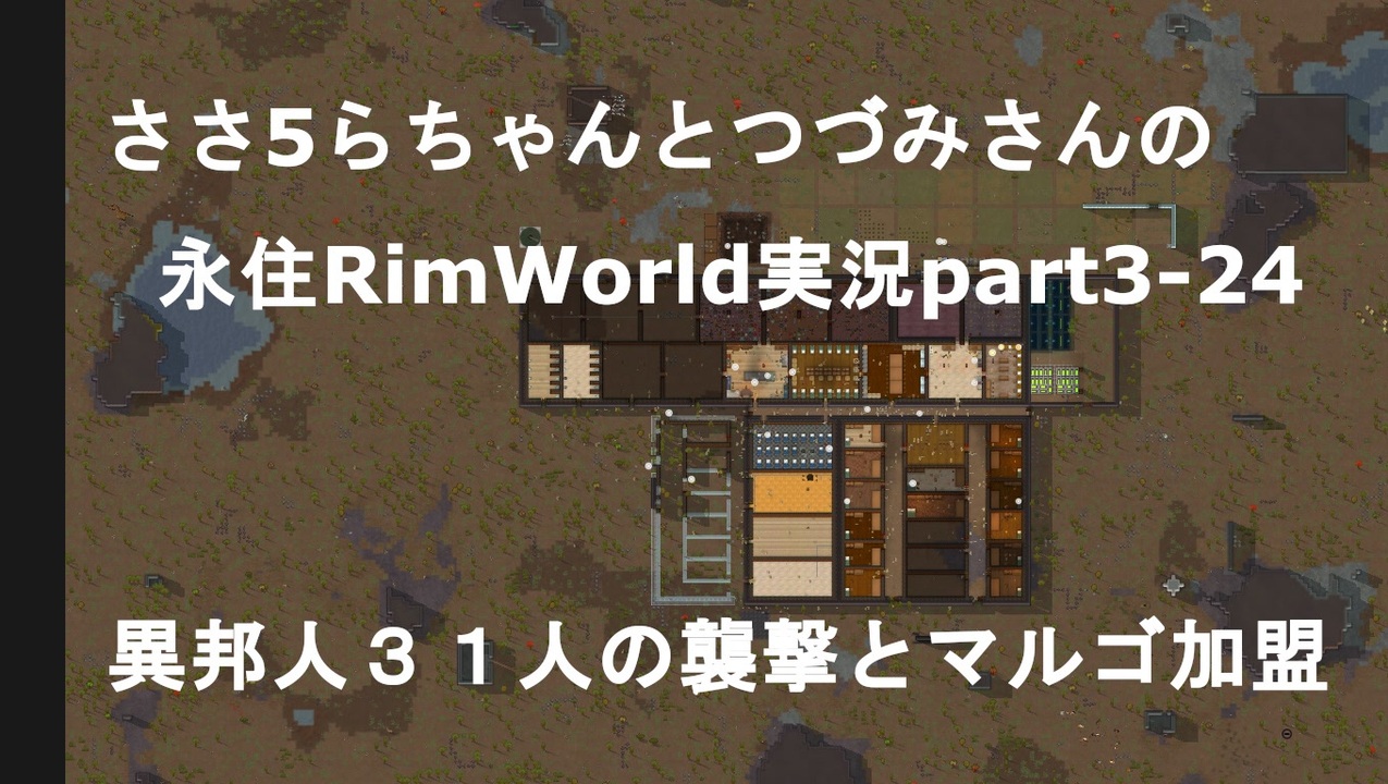 人気の Rimworld 動画 3 874本 22 ニコニコ動画