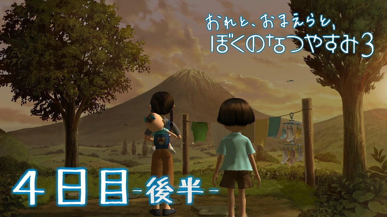 実況 毎日ぼくなつ３ レオモンさんの公開マイリスト ニコニコ