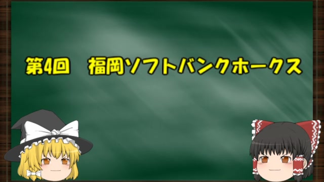 12球団の歴史をゆっくり解説 Part4 福岡ソフトバンクホークス ニコニコ動画