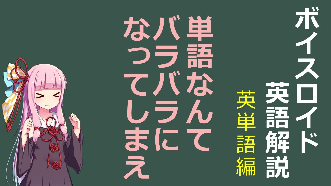 ボイロ解説 第6回 英単語編その２ 英語 ニコニコ動画