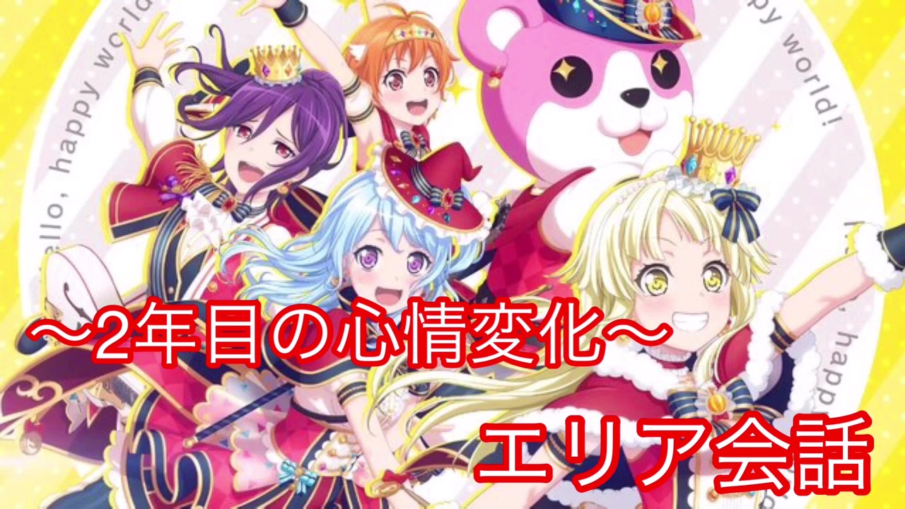 【ガルパ】エリア会話　～心情変化～　[奥沢美咲] - ニコニコ動画