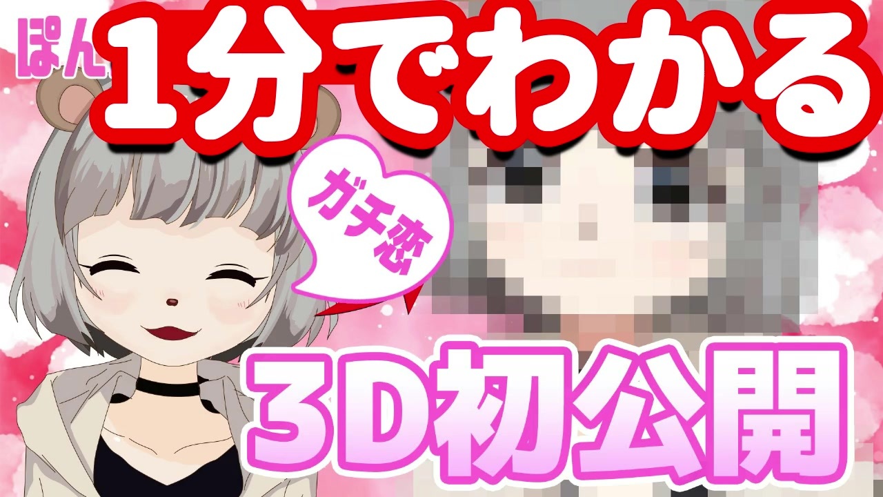 1分でわかる ガチ恋ぽんぽこ3dお披露目 まとめ ガチ恋 ニコニコ動画