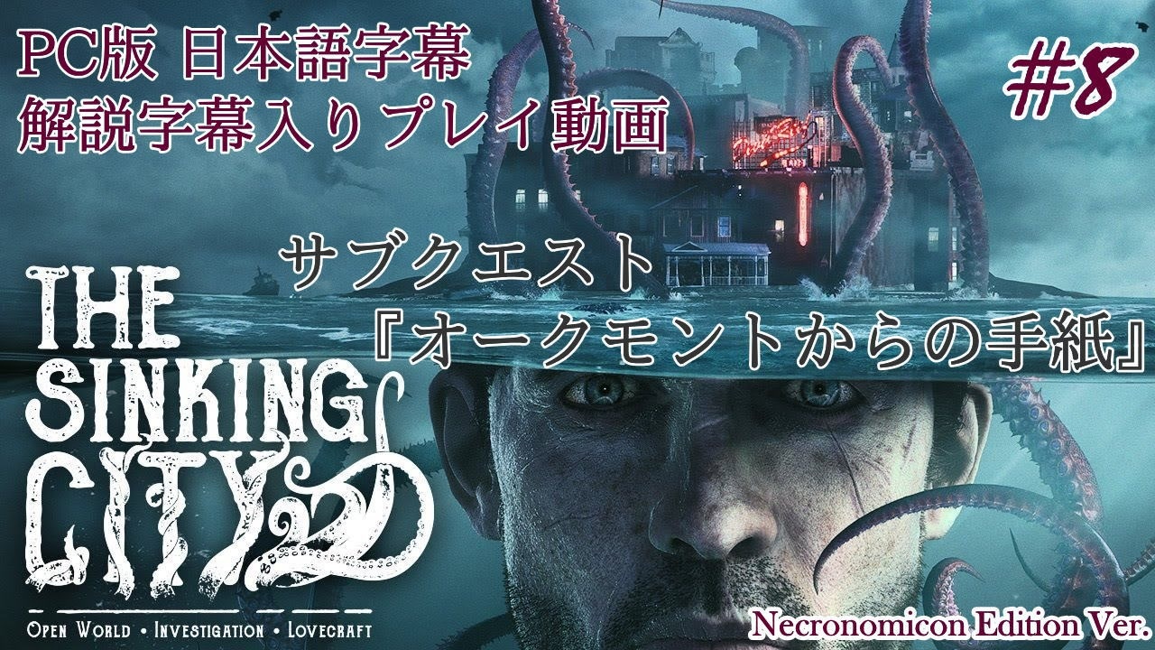 Pc版 水没した街を巡るクトゥルフホラー The Sinking City 全27件 Enoch エノク さんのシリーズ ニコニコ動画