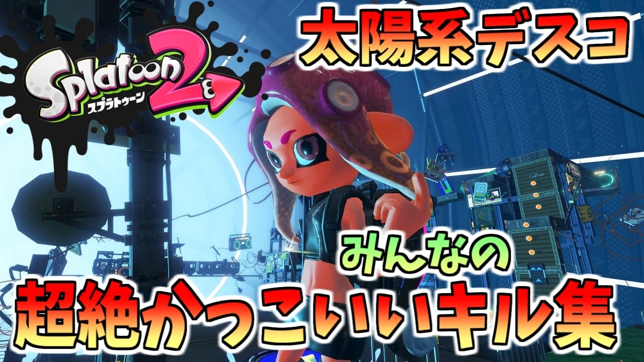 超絶 気分爽快 みんなのかっこいいキル集 太陽系デスコ スプラトゥーン２ Kill Collection ニコニコ動画