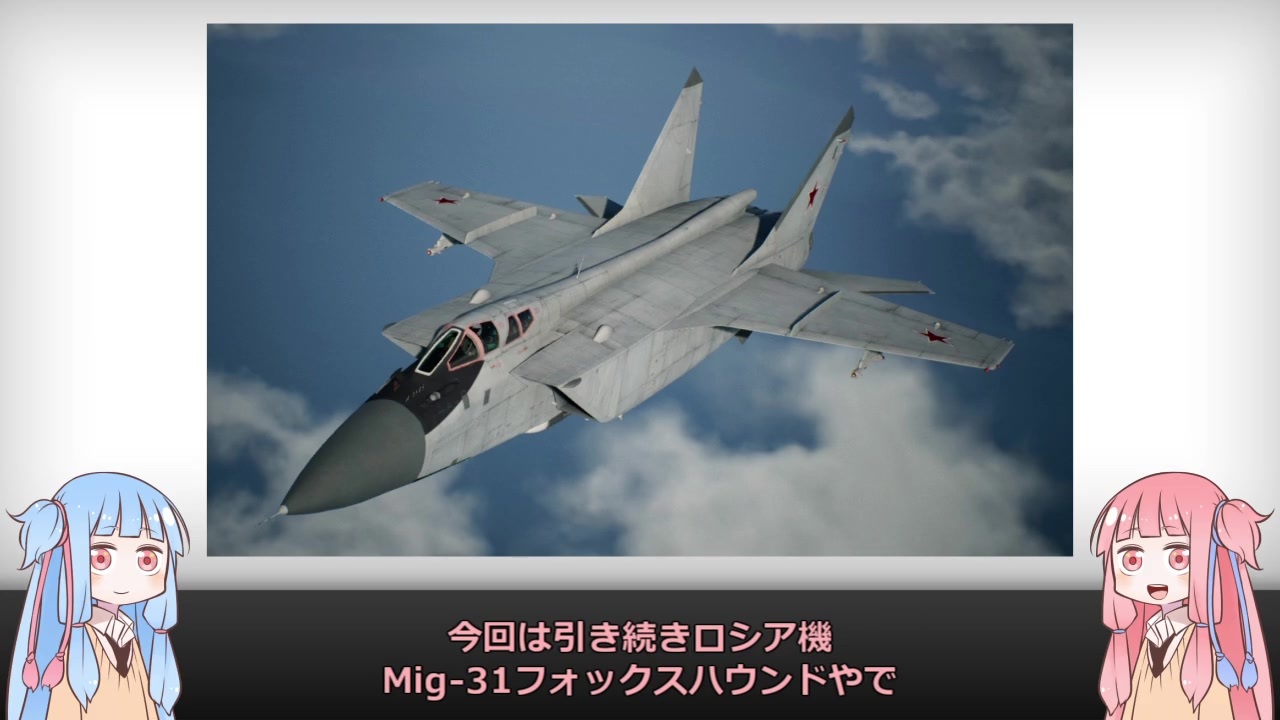 人気の Mig 31 動画 37本 ニコニコ動画