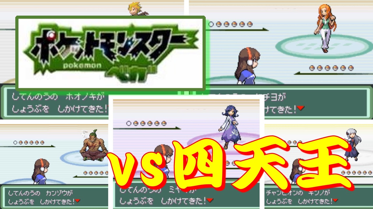 改造ポケモン ベガ Vs四天王 チャンピオン ニコニコ動画