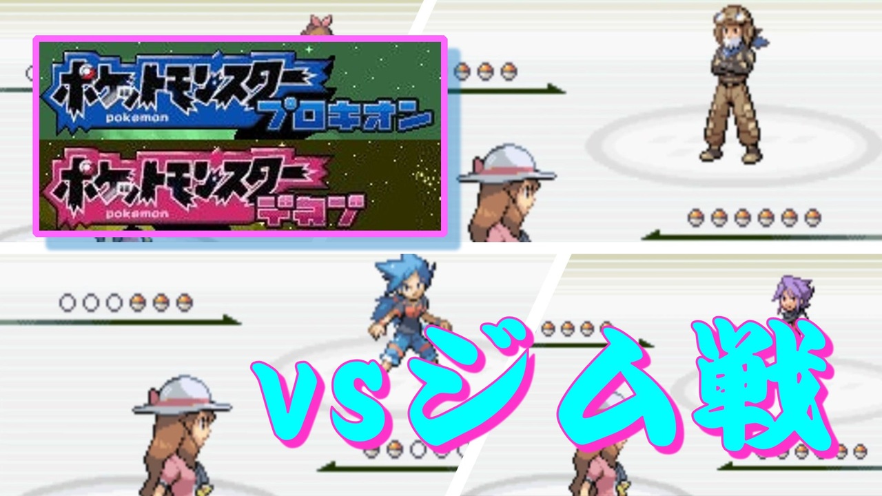 改造ポケモン プロキオン デネブ Vsジムリーダー ４つ目のジムまで ニコニコ動画