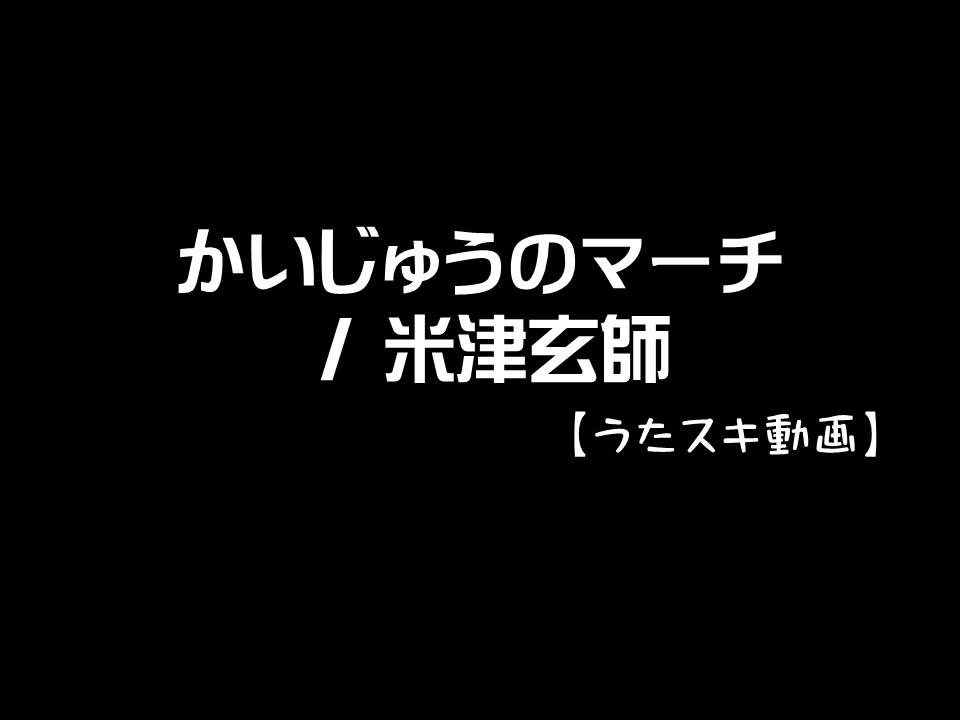 うたスキ動画 かいじゅうのマーチ 米津玄師 ニコニコ動画