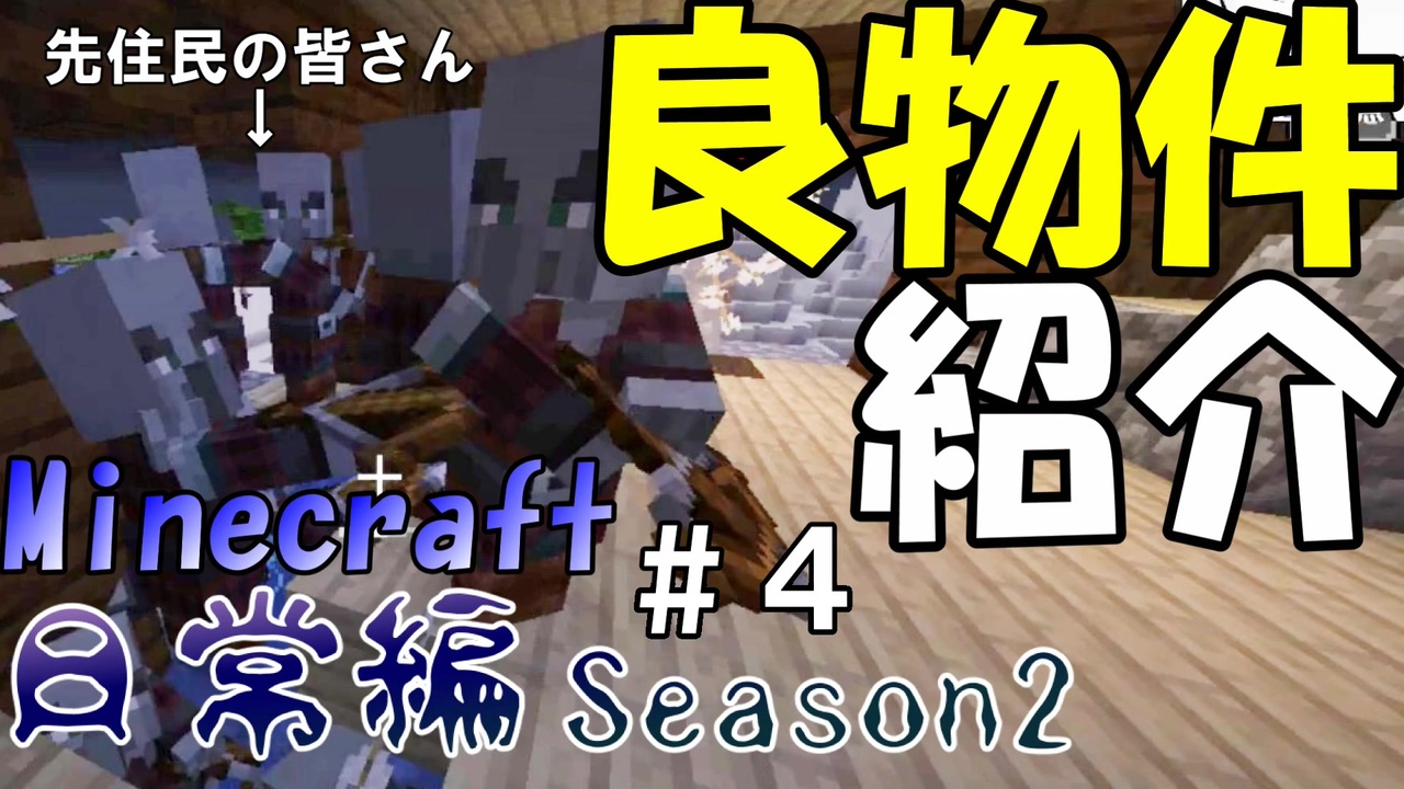 マインクラフト日常編season２ 全10件 浅瀬の深海魚達さんのシリーズ ニコニコ動画