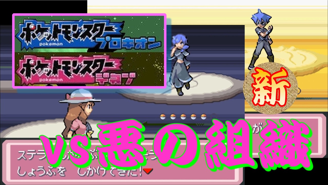 改造ポケモン ストーリー イベント集 全10件 おさっち Osatchiさんのシリーズ ニコニコ動画