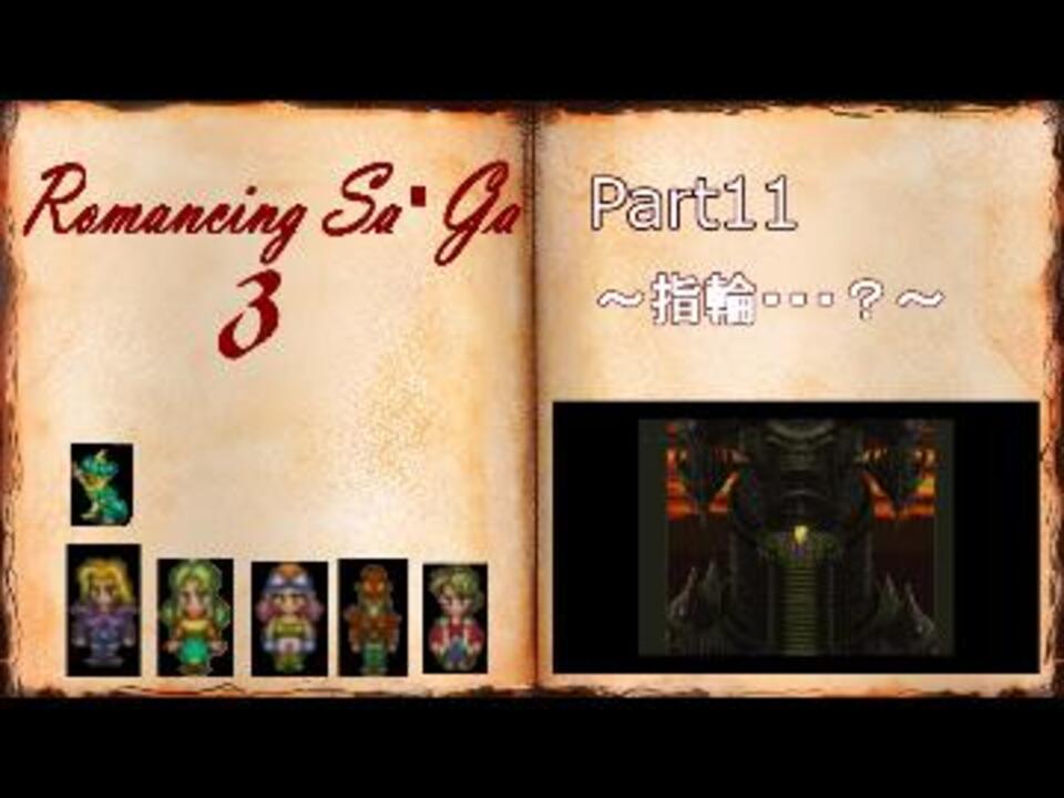 人気の ロマサガ３ ロマンシングサガ３ 動画 1 084本 23 ニコニコ動画