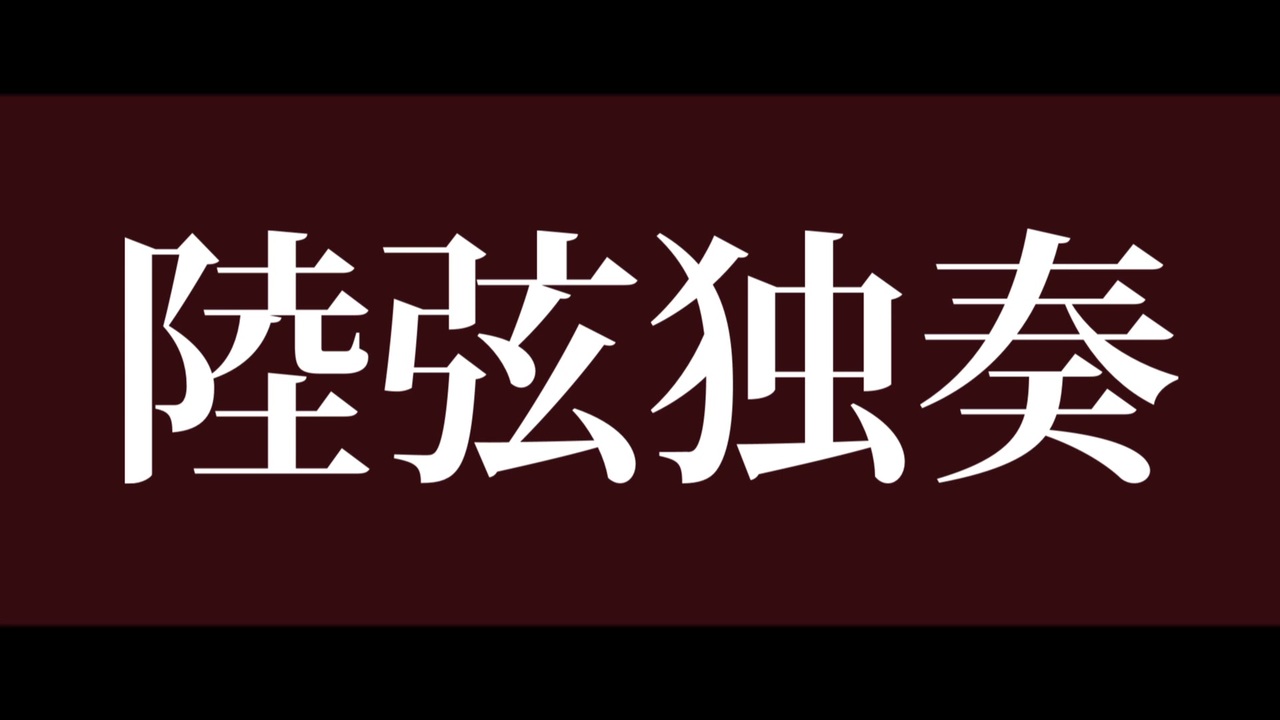 人気の 犯行前夜 動画 15本 ニコニコ動画