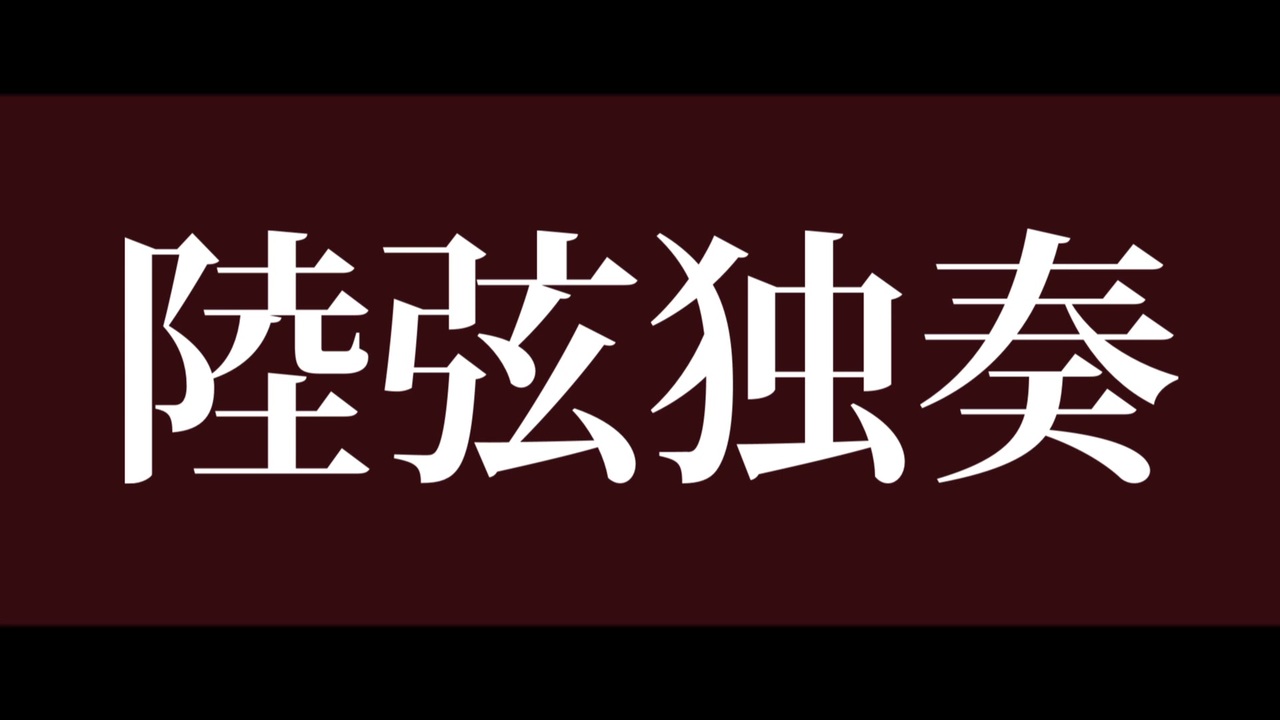 人気の 犯行前夜 動画 15本 ニコニコ動画