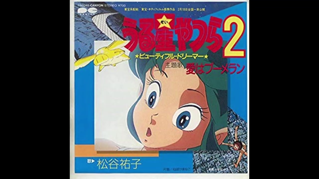 1984年02月11日 劇場アニメ うる星やつら2 ビューティフル ドリーマー 主題歌 愛はブーメラン 松谷祐子 ニコニコ動画