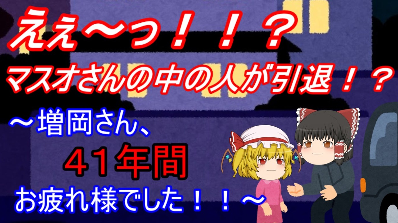人気の マスオ 動画 355本 ニコニコ動画