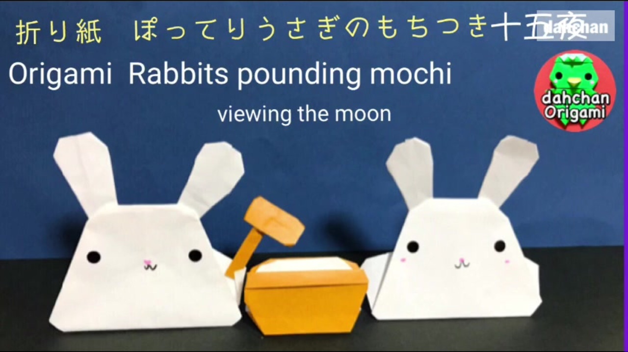 折り紙 かわいい ぽってりうさぎのもちつき 十五夜 お月見 音声解説 ニコニコ動画