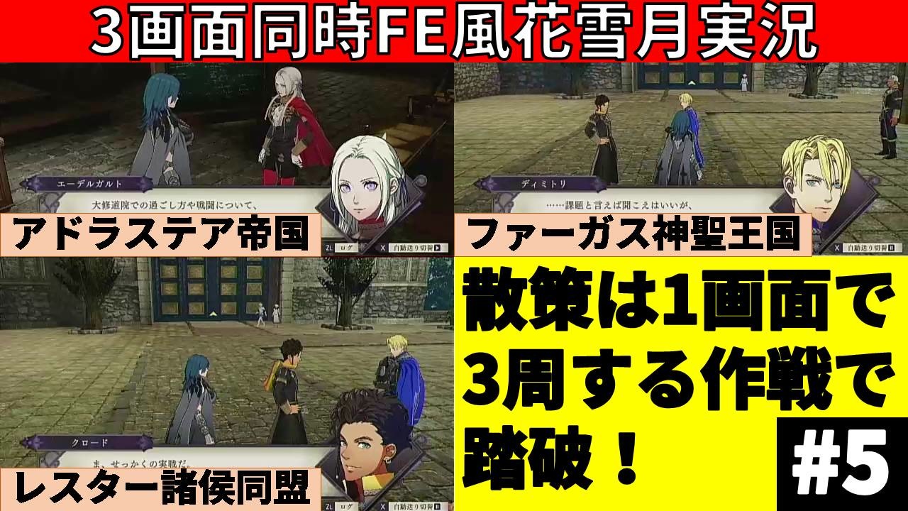 3画面実況 ファイアーエムブレム風花雪月 Part5 ニコニコ動画