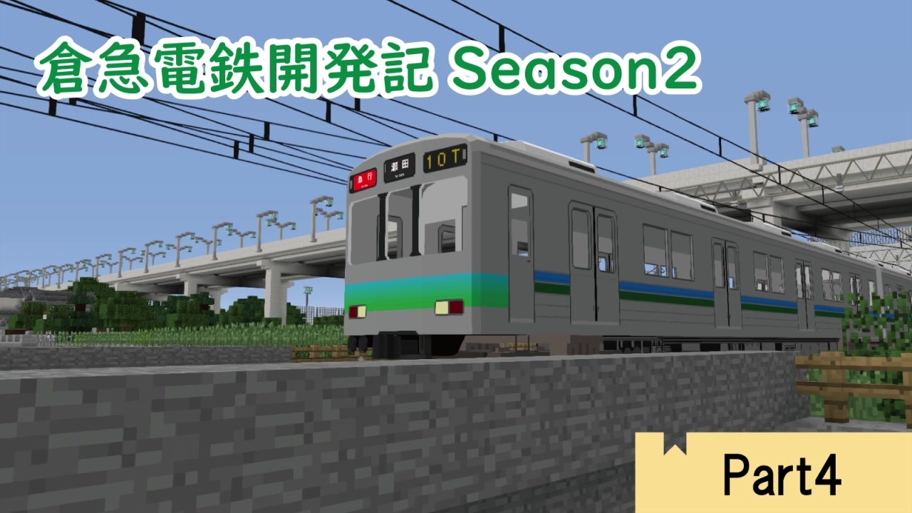 Minecraft 倉急電鉄開発記season2 4 ニコニコ動画