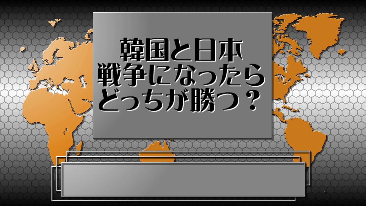 人気の 日本 戦争 動画 137本 3 ニコニコ動画