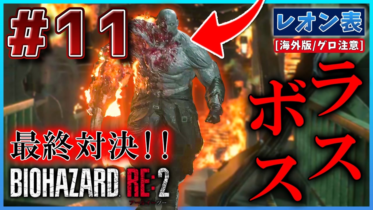 バイオre2 ついにラスボス戦 レオンvsスーパータイラント バイオハザード Re 2 実況プレイ 11 海外版 グロ注意 レオン 表 ニコニコ動画
