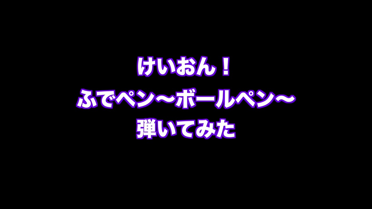 けいおん ふでペン ボールペン 弾いてみた ニコニコ動画