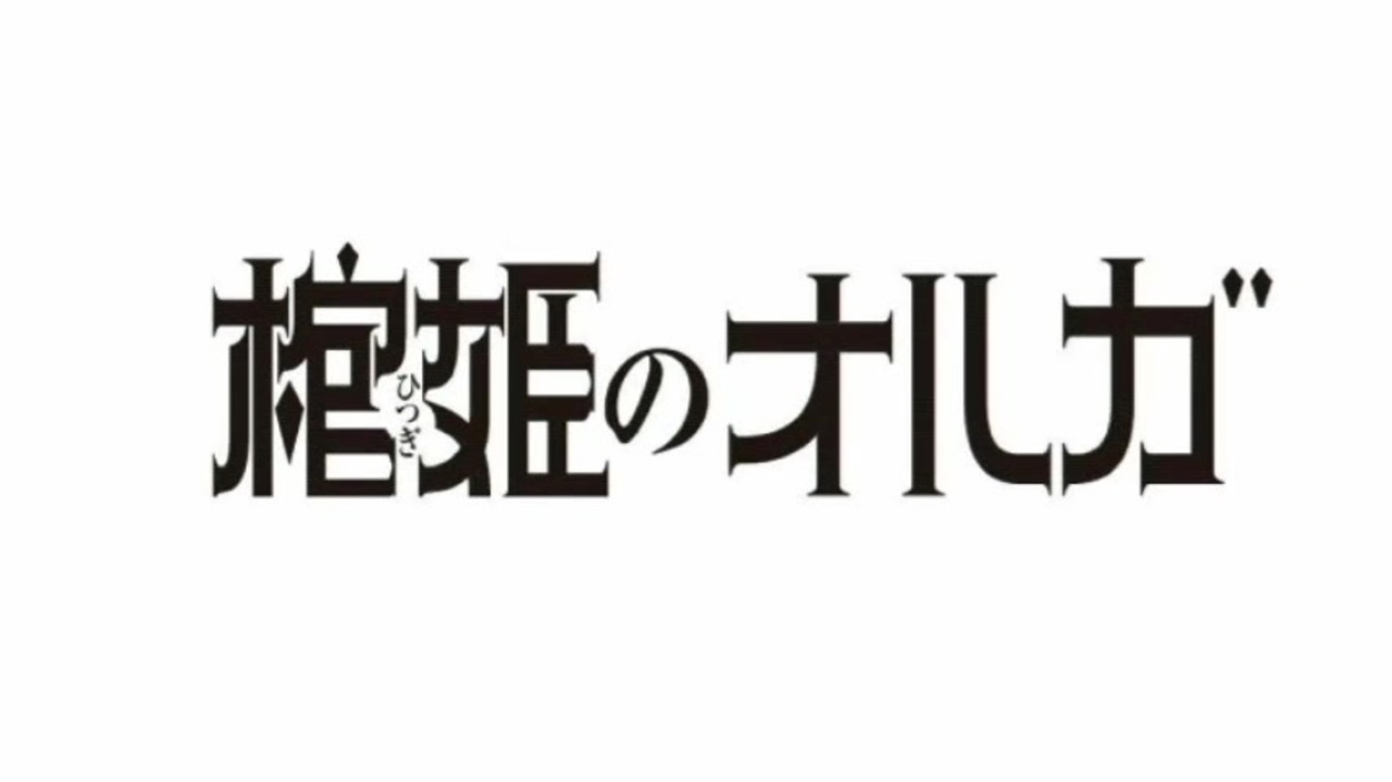 棺姫のオルガ1話 上 ニコニコ動画