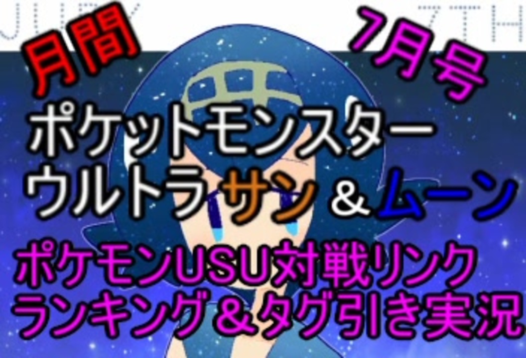 ポケモンusm 月間 ポケモンusm対戦リンク ランキング 19 7月号 タグ引き実況 おまけ ニコニコ動画