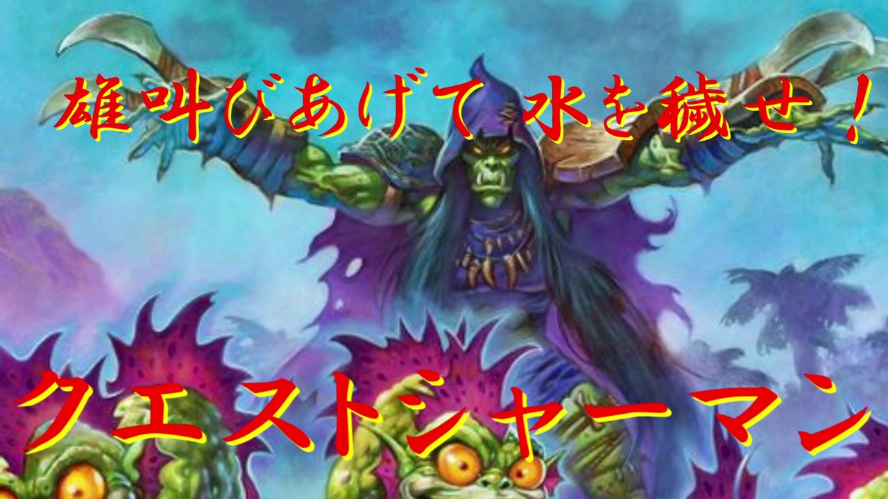 Hearthstone 新クエストシャーマン 突撃 探検同盟 ニコニコ動画