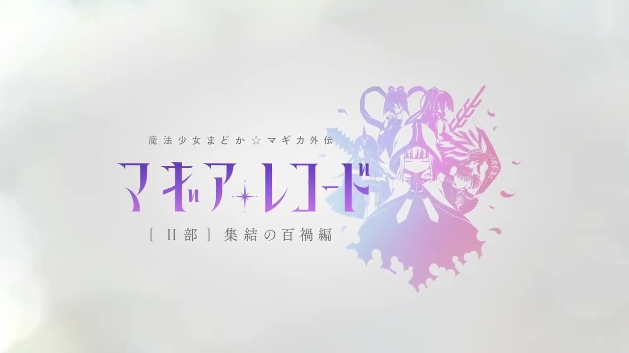マギアレコード 2部 集結の百禍編 Pv ニコニコ動画