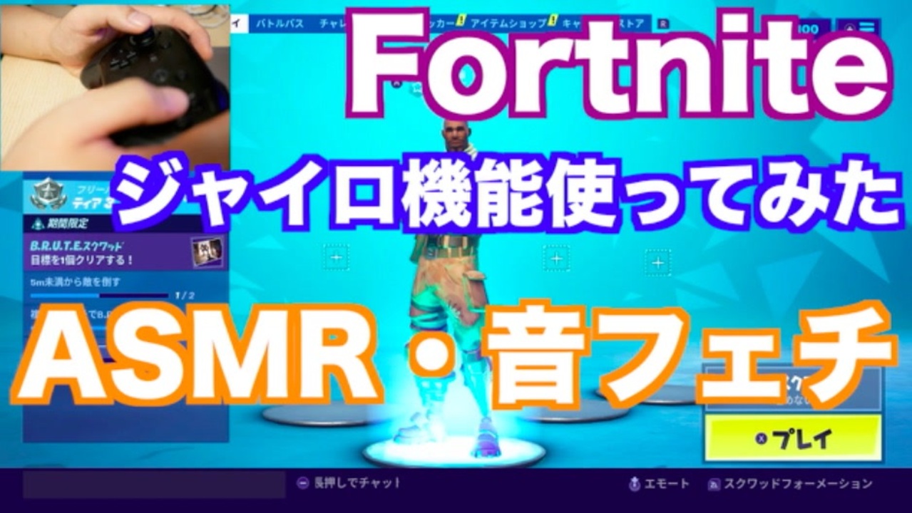 Asmr音フェチ Fortniteジャイロ機能を使ってみた Switch ニコニコ動画