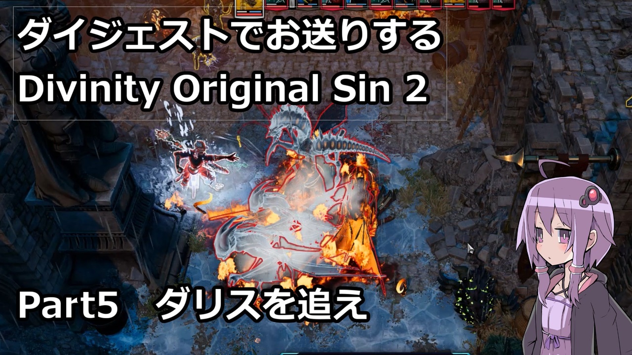 ダイジェストでお送りするdivinity Original Sin 2 Part5 Voiceroid実況 ニコニコ動画