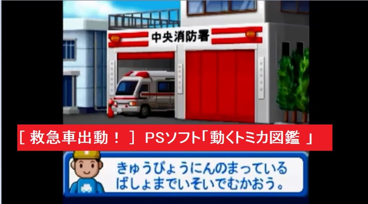 救急車出動！ ] PSソフト「動くトミカ図鑑 」より アトラス TOMY