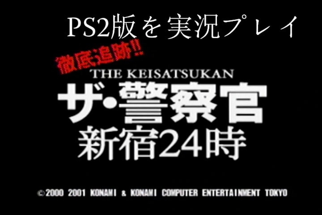 PS2版ザ・警察官新宿24時を実況プレイ - ニコニコ動画