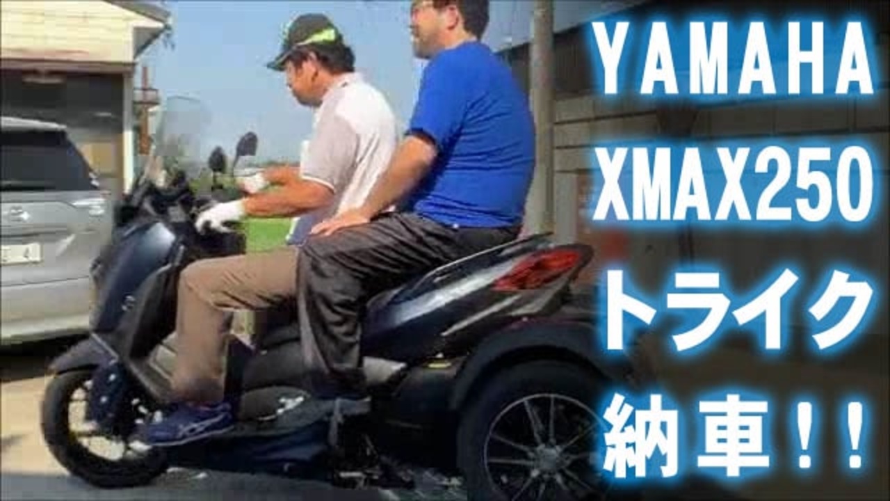 よっさん Yamaha Xmax250トライク納車 タンデム試乗 ニコニコ動画