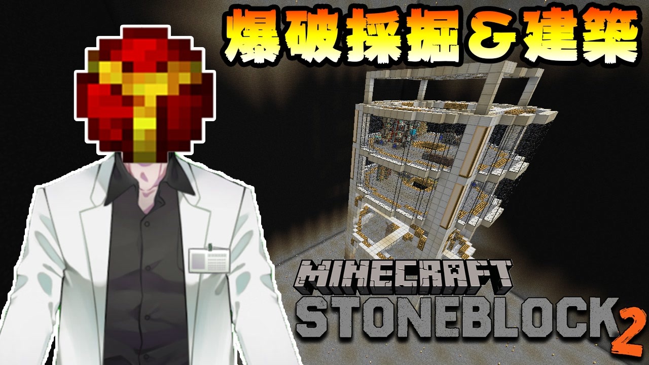 Stone Block 2 アイア マン風味の爆弾で爆破採掘して建築したら気持ち良い Minecraft ニコニコ動画