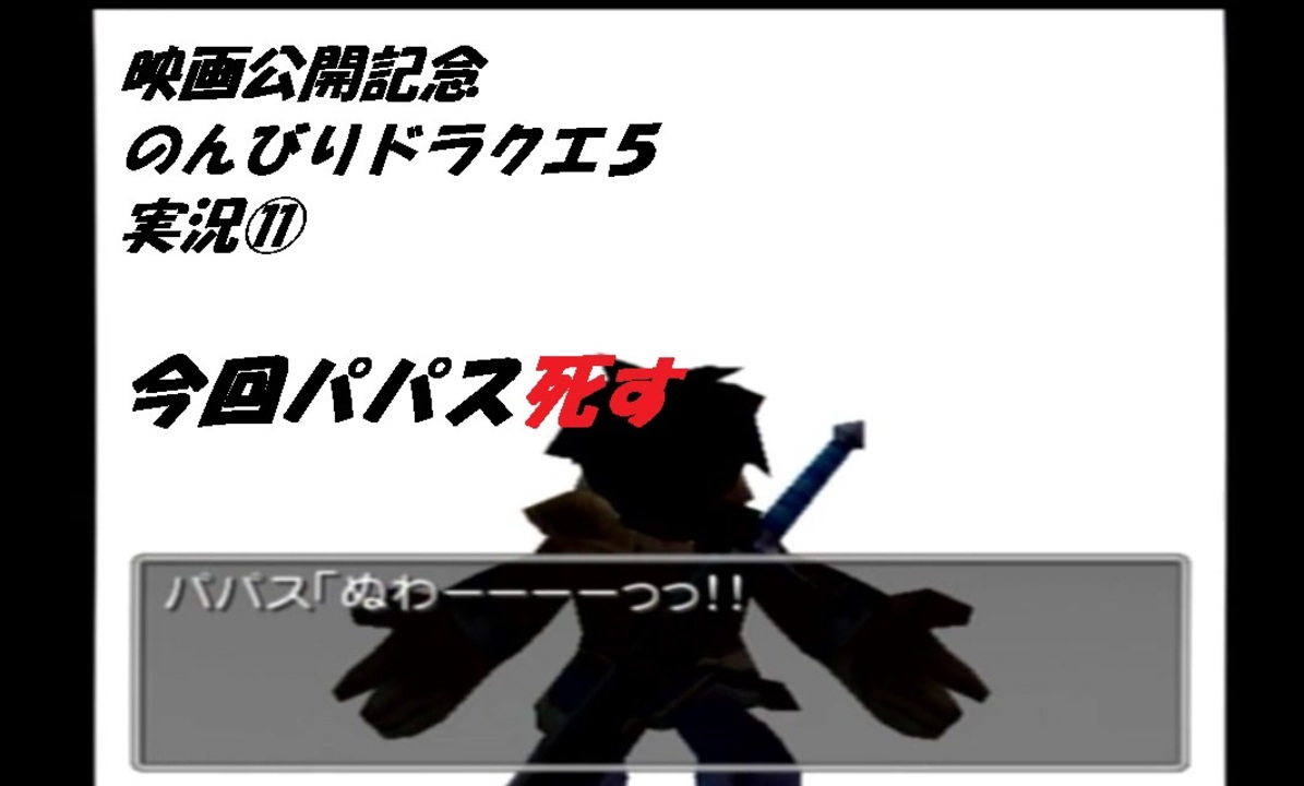 人気の 実況プレイ動画 ドラクエ５ 動画 6 405本 2 ニコニコ動画