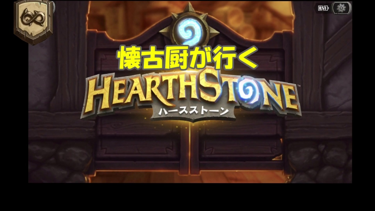 人気の ゲーム Hearthstone 動画 6 375本 34 ニコニコ動画