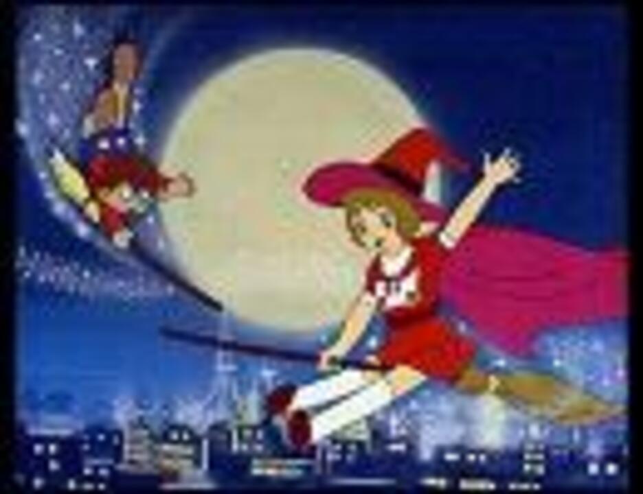 魔法使いサリー Op Ed 曲オンリー ニコニコ動画