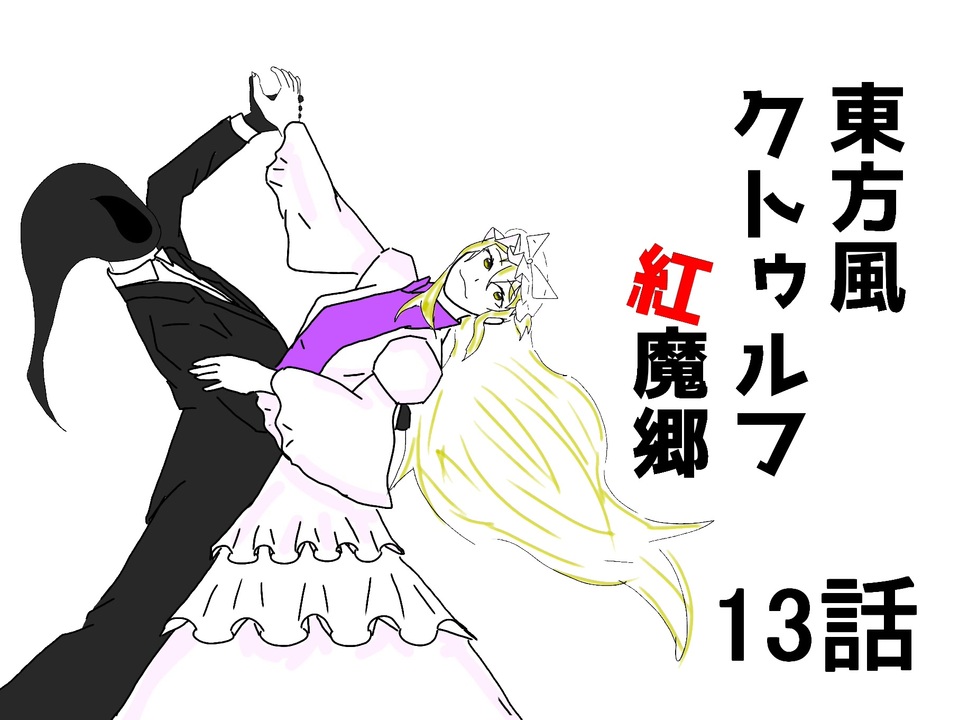 探索者が幻想入り 13話 - ニコニコ動画
