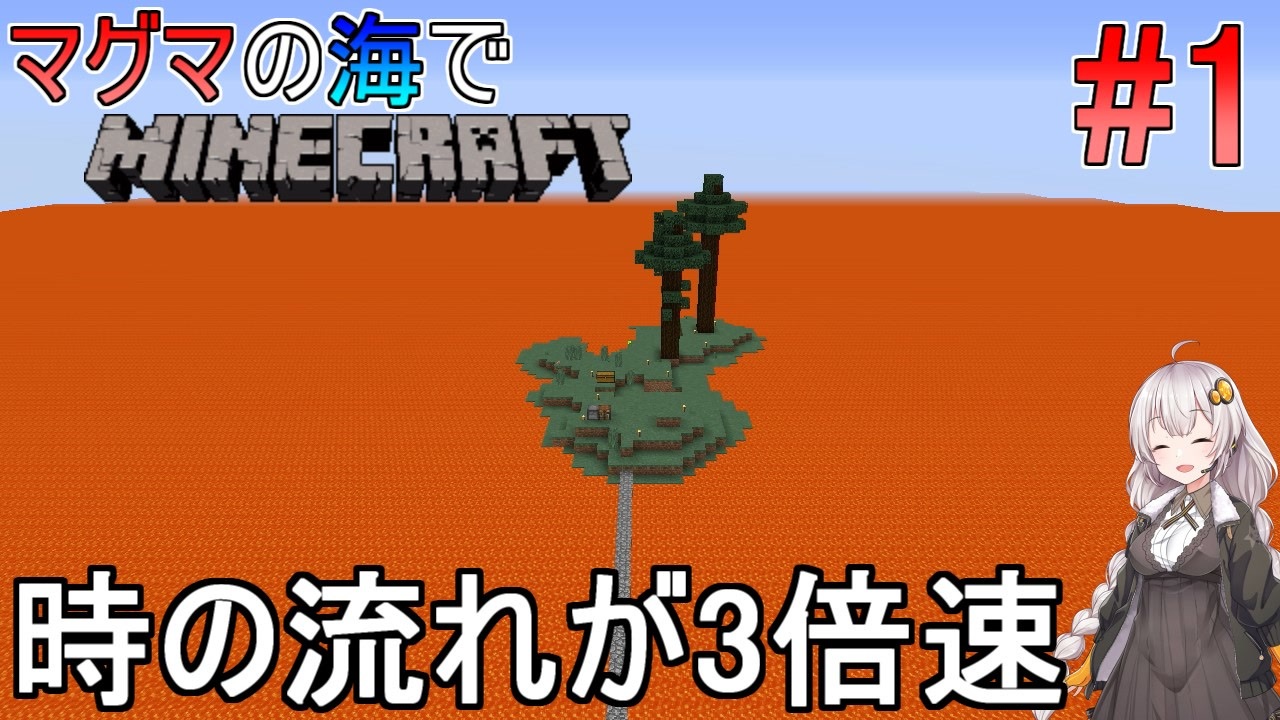 ボイロ実況 3倍速のマグマの海の世界でminecraft 全22件 ぷらしまさんのシリーズ ニコニコ動画