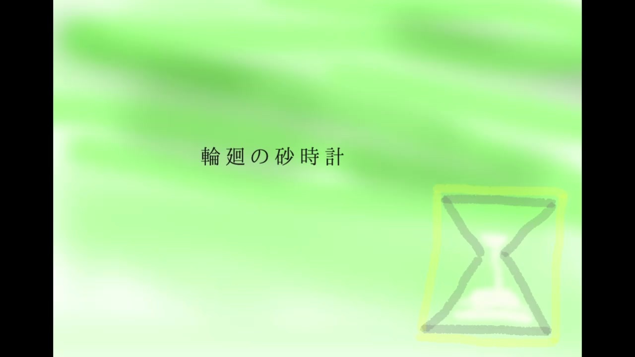 歌ってみた 輪廻の砂時計 西条輝刕 ニコニコ動画