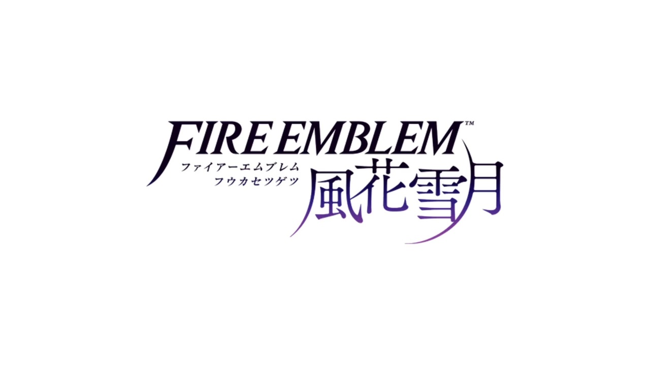 ファイアーエムブレム風花雪月 この世界の頂で ニコニコ動画