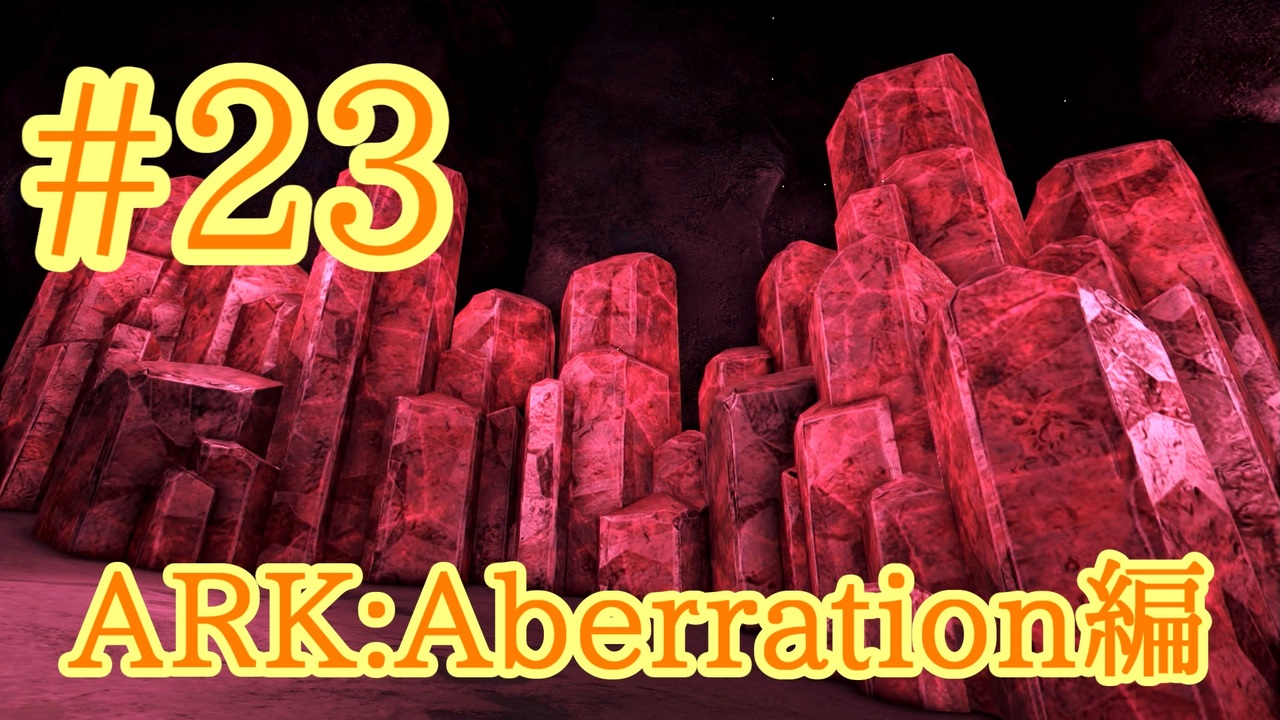 Ark Aberration いよいよ最下層ロックドレイクの巣までの道 Part23 実況 ニコニコ動画