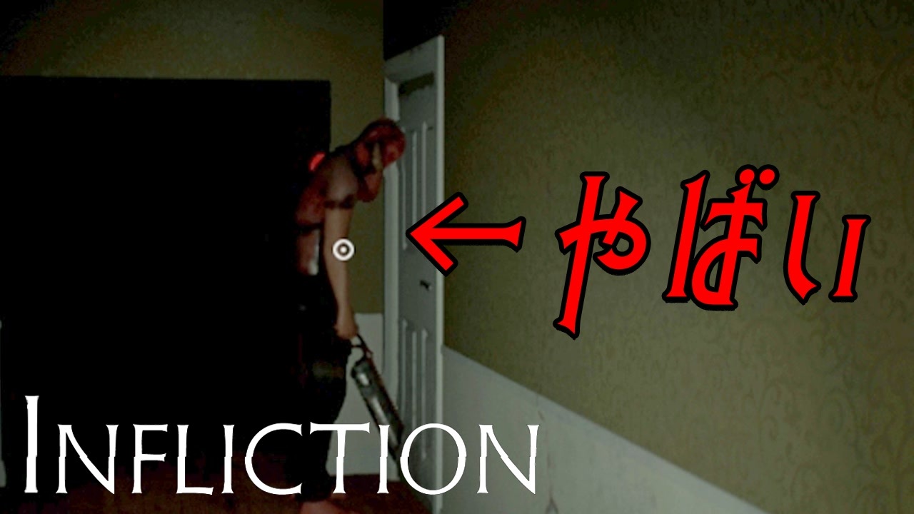 実況 P T に近いホラーゲームが怖すぎる件 Infliction 4 ニコニコ動画