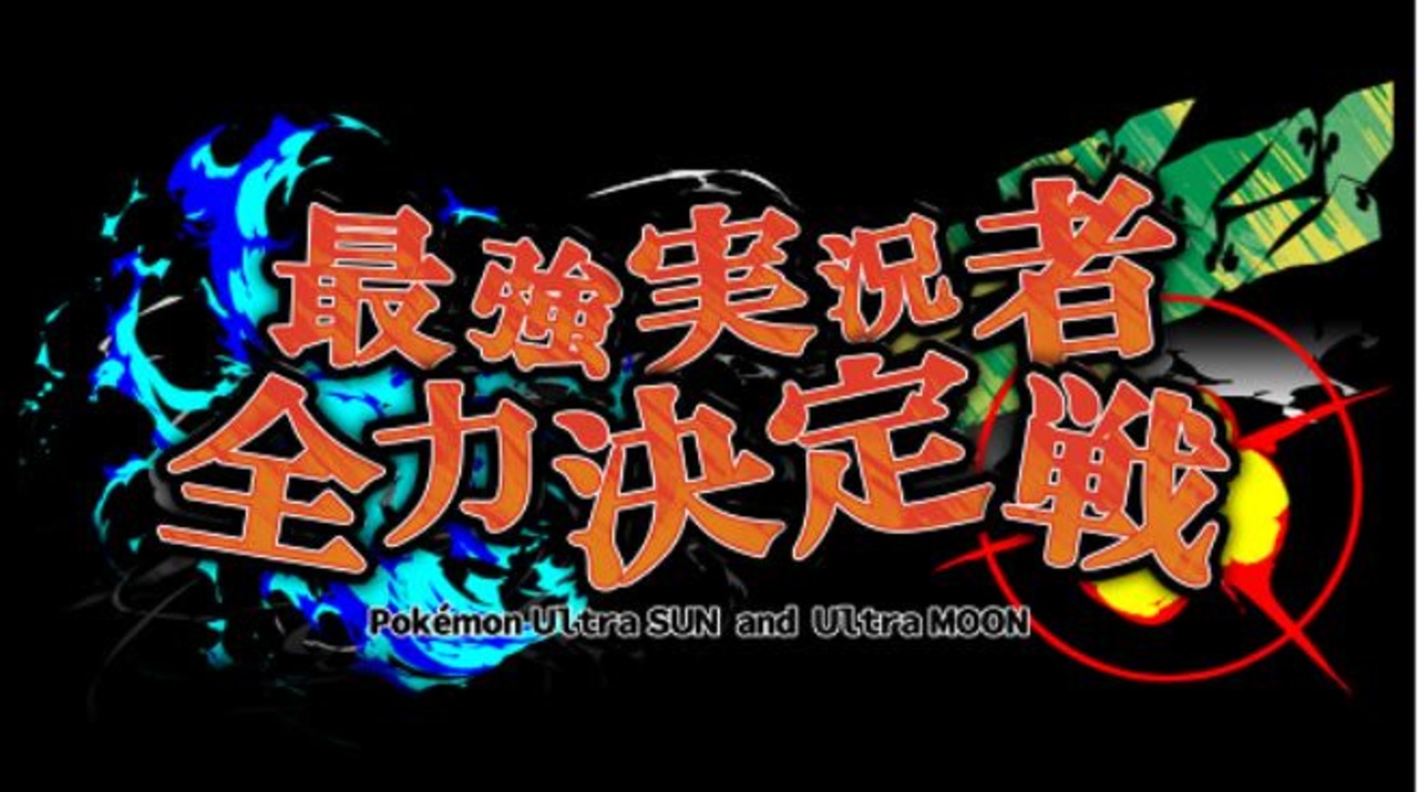 告知pv ポケモンusum最強実況者全力決定戦 実況者大会 ニコニコ動画