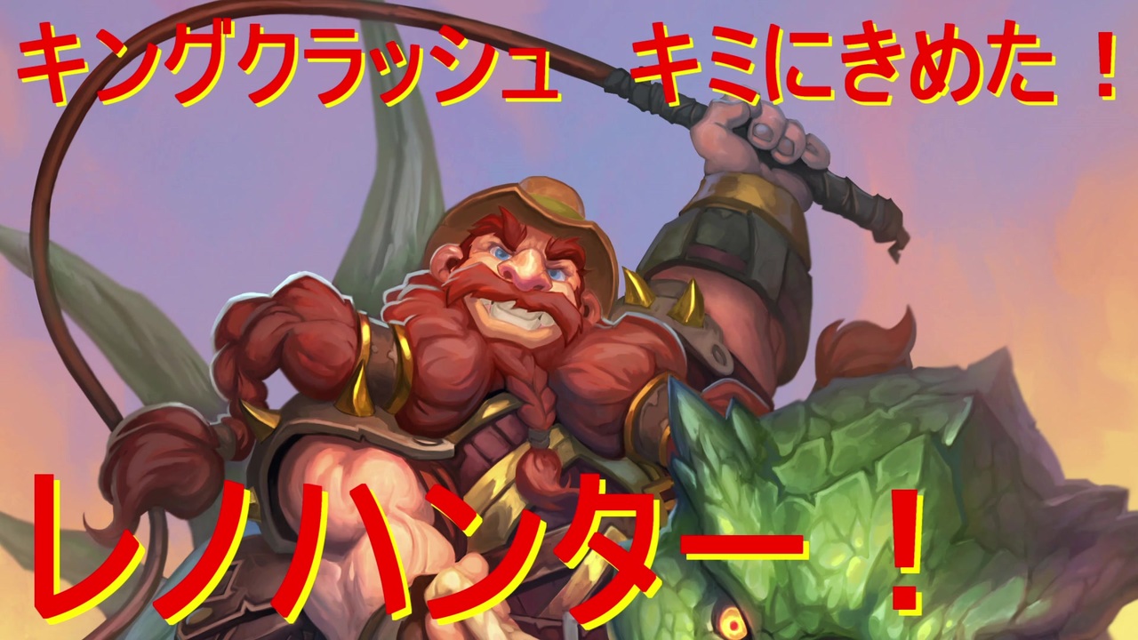 人気の Hearthstone 動画 9 4本 28 ニコニコ動画