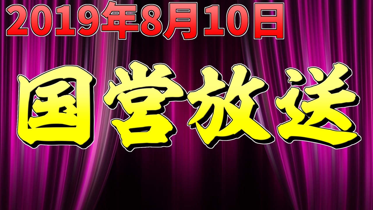 録画放送 第159回国営放送 ニコニコ動画