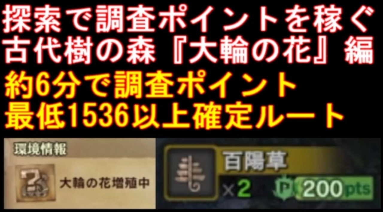 Mhw 調査ポイント集め 古代樹の森 大輪の花編 約6分 ニコニコ動画